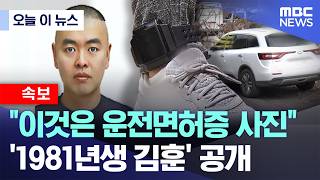 Download lagu [오늘 이 뉴스] 남양주 스토킹 살인 피의자는 44세 김훈 (2026.03.19/MBC뉴스) mp3