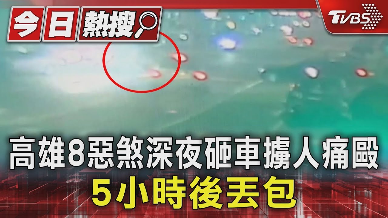 當街擄人!8惡煞深夜砸車痛毆 抓走被害人5小時丟包