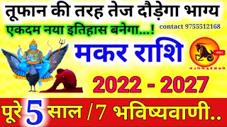 Makar Rashi 2022 से 2027 तक तूफान की तरह दौड़ेगा मकर राशि का भाग्य। नया इतिहास बनेगा । 7 भविष्यवाणी video