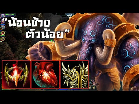 HON น้องช้างอยากให้พวกพี่ๆแบก [Cthulhuphant]