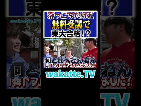 放射線技術学科 【落っこちた...】超進学校から無料講座受けまくりで東大合格！！#Shorts #両親 #メンタル #受験