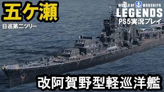 【PS5:WoWS】日本Tier5巡洋艦五ケ瀬（Gokase）・改阿賀野型軽巡洋艦！