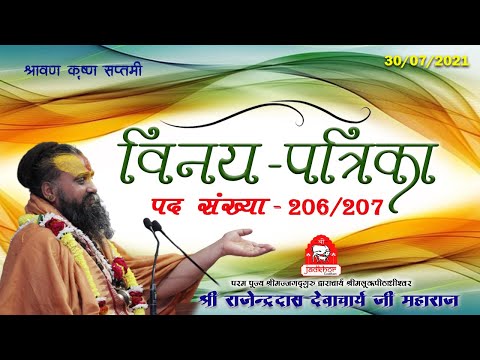 || Vinay Patrika || 206 || Shri Rajendra das ji maharaj ||