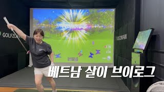 [유방암 VLOG] 수영으로 칼로리 열심히 태운 이유! 베트남 일상 부부 | 하노이 왕사남 보고 왔어요 | …