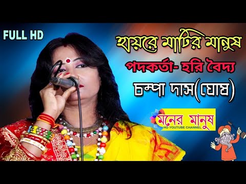 হায়রে মাটির মানুষ || Champa Das || চম্পা দাস || পদকর্তা-হরি বৈদ্য