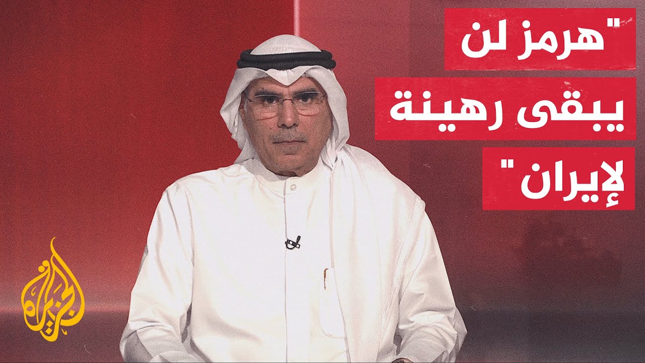 فيديو | أكاديمي كويتي: فرق عمل قطرية ستراقب الاتفاق خطوة بخطوة.. وهرمز لن يبقى رهينة لإيران
