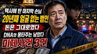 Download lagu 택시에 탄 ‘마지막 손님’…20년째 풀리지 않은 대한민국 택시기사 미제사건 3건 mp3 Download lagu 택시에 탄 ‘마지막 손님’…20년째 풀리지 않은 대한민국 택시기사 미제사건 3건 mp3