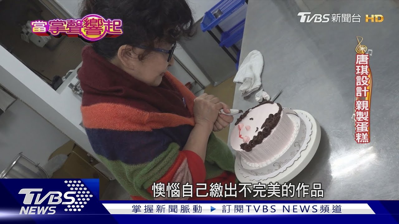 最懷念的味道「花旗蛋糕」回來了 81歲唐琪堅持親手客製化