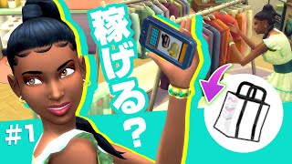 シムズ４の高校生って服の福袋売って稼げるの？【 The Sims 4 追加パック | DLC Review | High School Years Expansion Pack 】生活モード編 ＃1