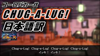 【日本語訳】『CHUG-A-LUG!』 - Eurobeat Union【ユーロバカ一代】