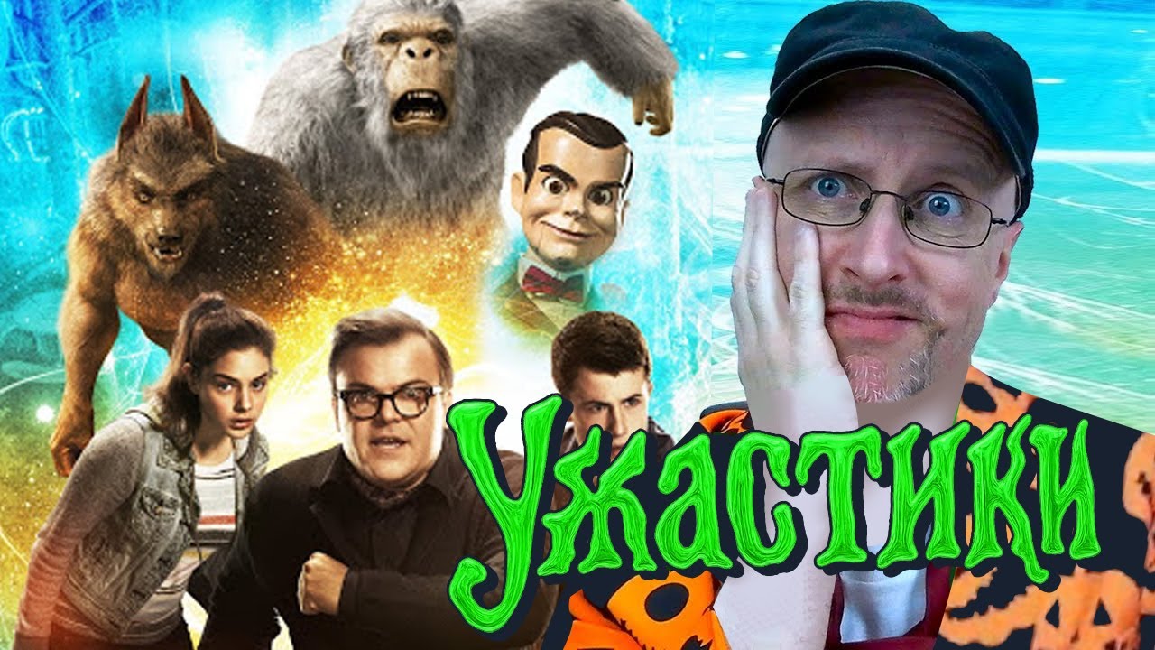 Ностальгирующий Критик - Ужастики