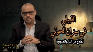 حلقة هامة من برنامج عن : القبيلي في ميزان الحوثي، نماذج من الذل والعبودية همدان العليي، عبدالله اسماعيل [٨/‏١١ ٩:٣٥ م] عبدالله اسماعيل: هذي الشعارات قَطْرَانٌ وإن صُبِغَتْ تَغيَّرَ اللونُ والمضمونُ لم يزلِ