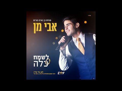 אבי מן - לשמח כלה |  Avi Man - Lesameach Kala