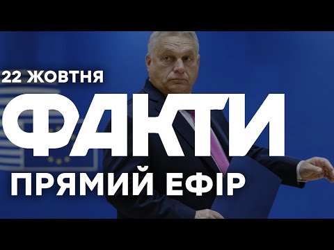 Орбан СТУРБОВАНИЙ? Пожежа на Угорському НПЗ! | Єдині новини від ICTV за 22.10.25 | 1337-й день