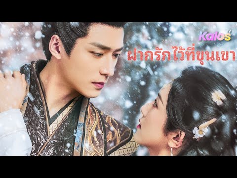 ทางเลือกระหว่างชีวิตกับคนรัก【ฝากรักไว้ที่ขุนเขา】
