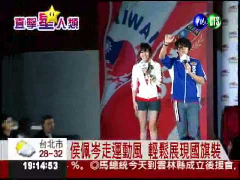 國旗裝穿上身 侯佩岑亮麗耀眼