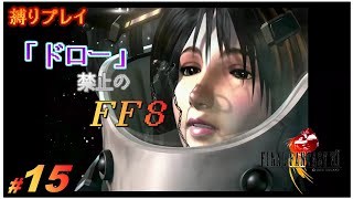 【縛りプレイ配信】ドロー禁止の『Final Fantasy VIII - Remastered』#15