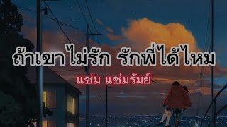ถ้าเขาไม่รัก รักพี่ได้ไหม – แช่ม แช่มรัมย์