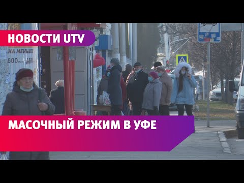Носят ли уфимцы маски? Полиция проводит рейды, нарушителям грозит штраф