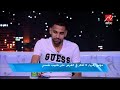 #اللعيب| مؤمن زكريا يفجر مفاجأة ويقرأ رسالته الخاصة للخطيب على الهواء #اللعيب| مؤمن زكريا يفجر مفاجأة ويقرأ رسالته الخاصة للخطيب على الهواء