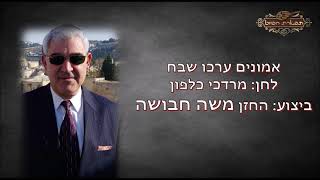 אמונים ערכו שבח החזן המוסיקאי משה חבושה לחן מרדכי כלפון