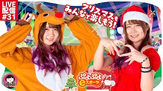【参加型】メリーぷよリマス！！！#31【顔出しライブ配信】