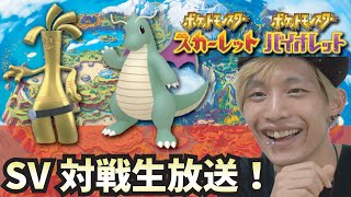 【ポケモンSV】カイリュー構築でガチ対戦してゆく！【スカーレット】【バイオレット】