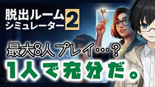 ①【脱出ルームシミュレーター２】８脳プレイを１脳で挑戦