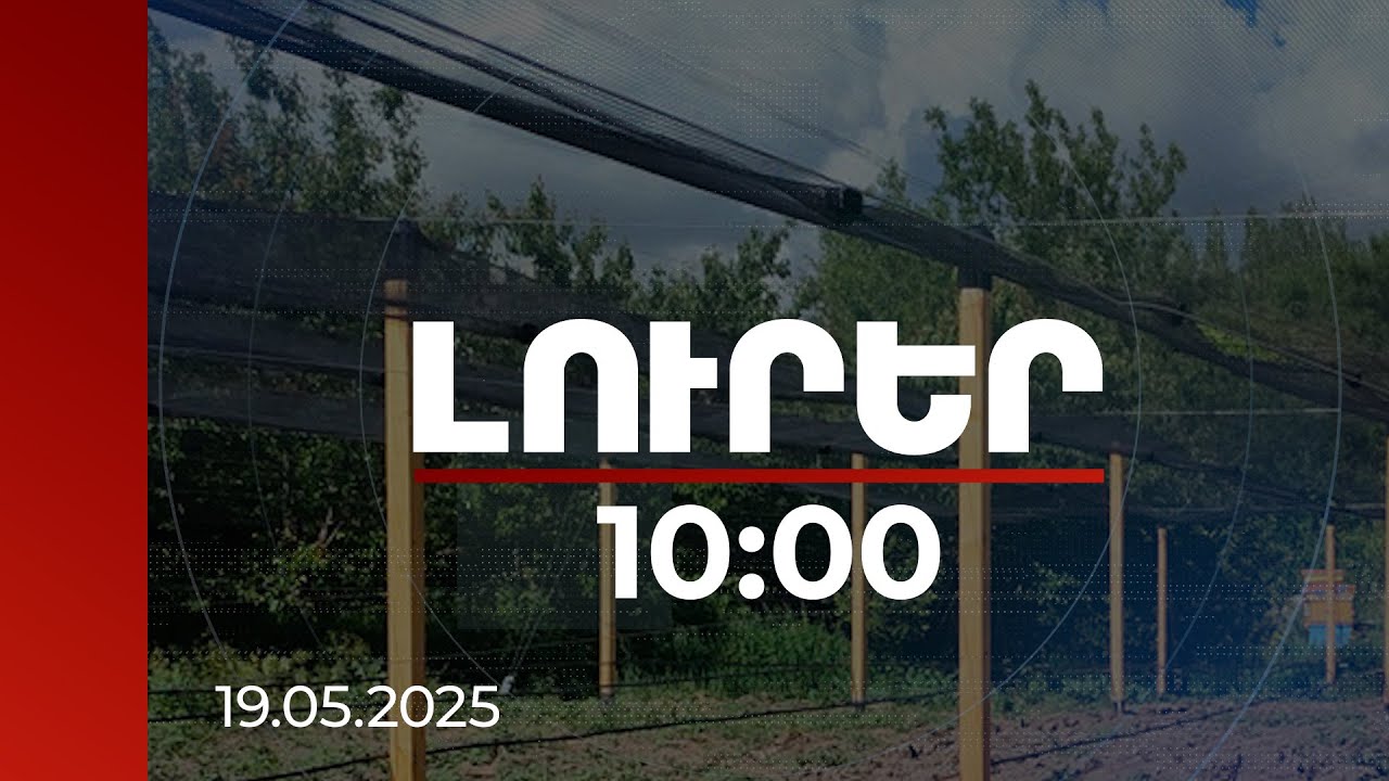 Լուրեր 10:00 | Կարկտապաշտպան ցանցերի անցկացմանն աջակցող պետական ծրագիրն ընդլայնվում է | 19.05.2025