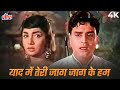 Lata Rafi Sad Song Yaad Mein Teri Jaag Jaag Ke Hum 4K Rajendra Kumar Sadhana Mere Mehboob