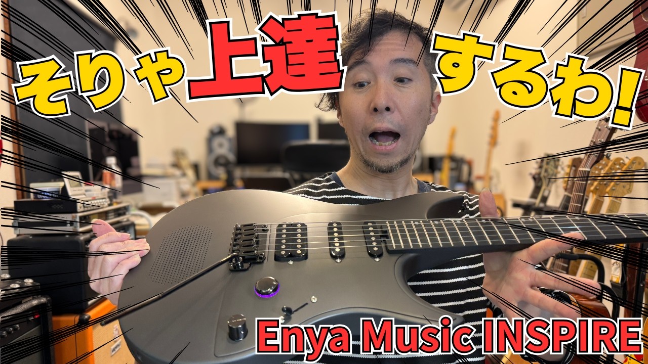 【最短上達】エレキギターの「準備めんどくさい問題」、これ1本でついに解決しました。【Enya Inspire】