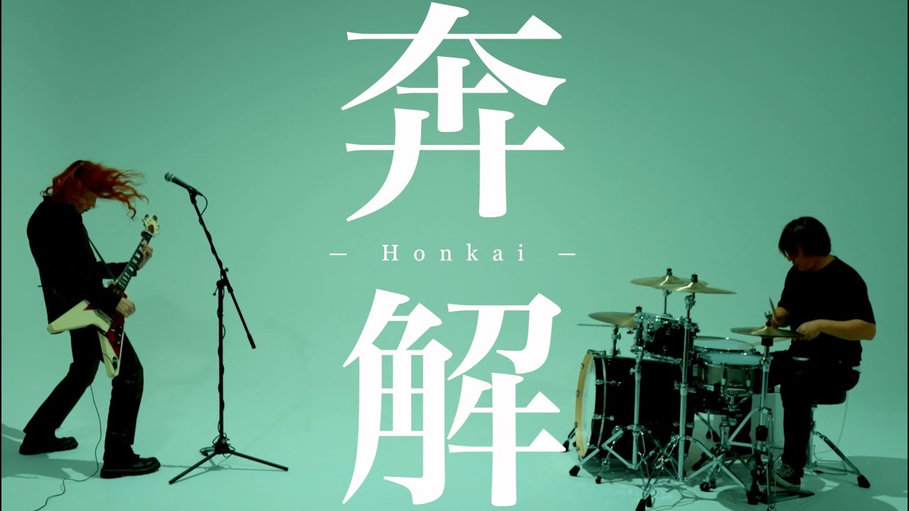 奔解 - Honkai - / 小林太郎 - Taro Kobayashi -