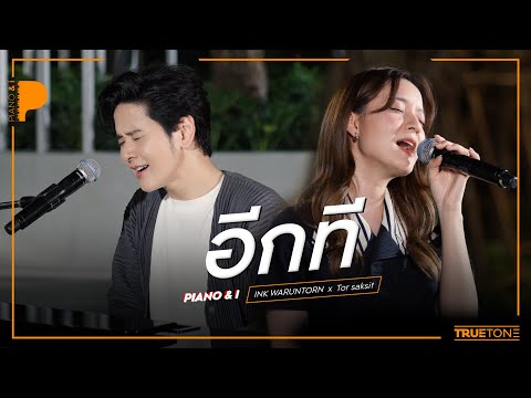 อีกที | INK WARUNTORN x TorSaksit (Piano & i Live)