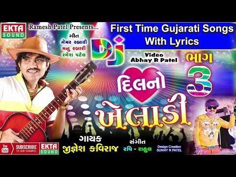 Jignesh Kaviraj 2017 | DJ Dil No Kheladi - Part 3 | Non Stop | Gujarati Dj Mix Songs | LYRICAL VIDEO