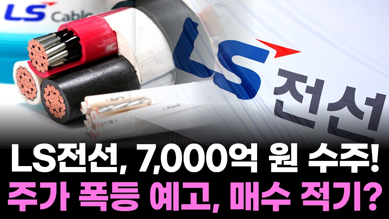 LS전선, 7,000억 원 수주! 주가 폭등 예고, 매수 적기?