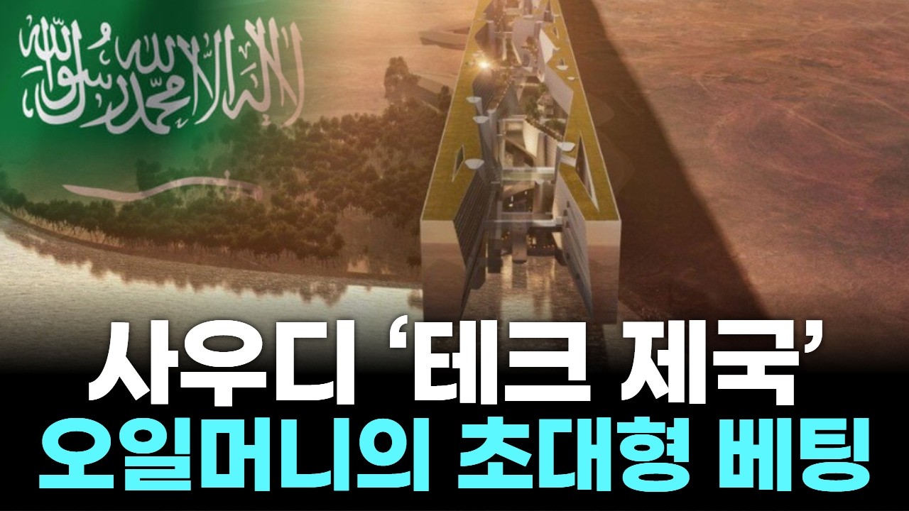 “1350조 오일머니, 사우디가 AI·광물에 올인한다!”
