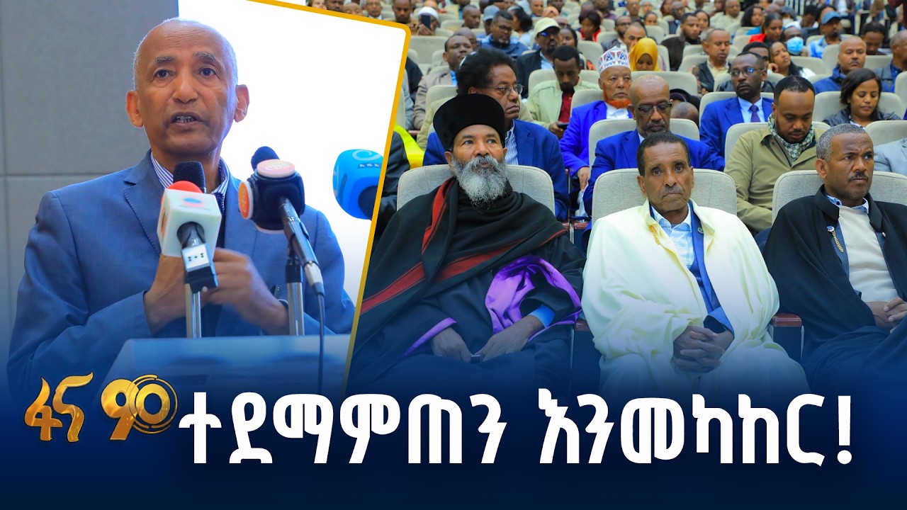 የጉባዔው ተሳታፊዎች ቅድመ ምክክር