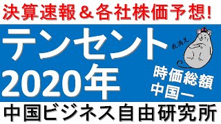第127話:中国時価総額No1テンセント2020年決算速報＆各社株価予想【中国ビジネス自由研究所】