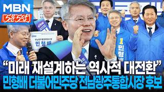 [6·3 지선] 정체와 소외를 끝내고 '더 큰 전남광주' 시대ㅣ민형배 더불어민주당 전남광주통합특별시장 후보 [5문5답]