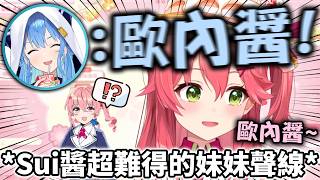 在通話時突然用撒嬌妹妹聲線大叫姐街的Sui醬 Miko也跟著一起喊超可愛的www 【hololive中文精華 さくらみこ 星街すいせい】【miComet】