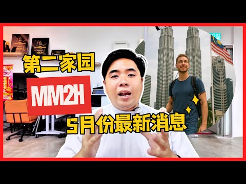 Thumbnail for 第二家园MM2H 5月份最新消息 【Amos Says】