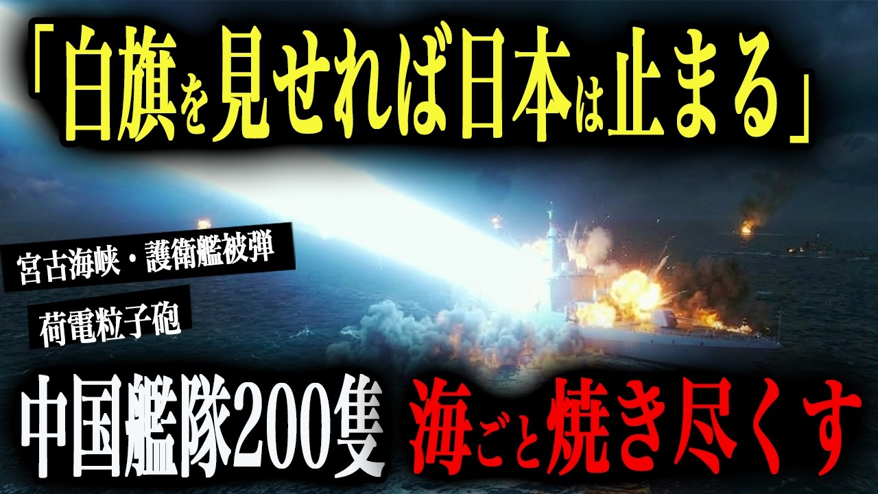 【白旗の背信】中国「白旗を見せれば日本は止まる」→台湾有事で米軍が消えた宮古海峡で降伏を偽装して護衛艦に魚雷発射→中国艦隊200隻が本格侵攻→荷電粒子砲10基で海ごと焼き尽くす【AIシミュレーション】