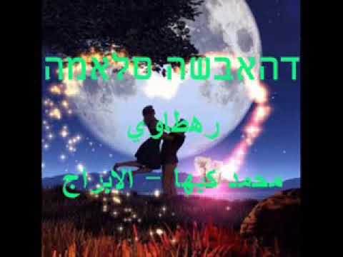 اغنية الابراج محمد كبها انا الحمل وانتوا