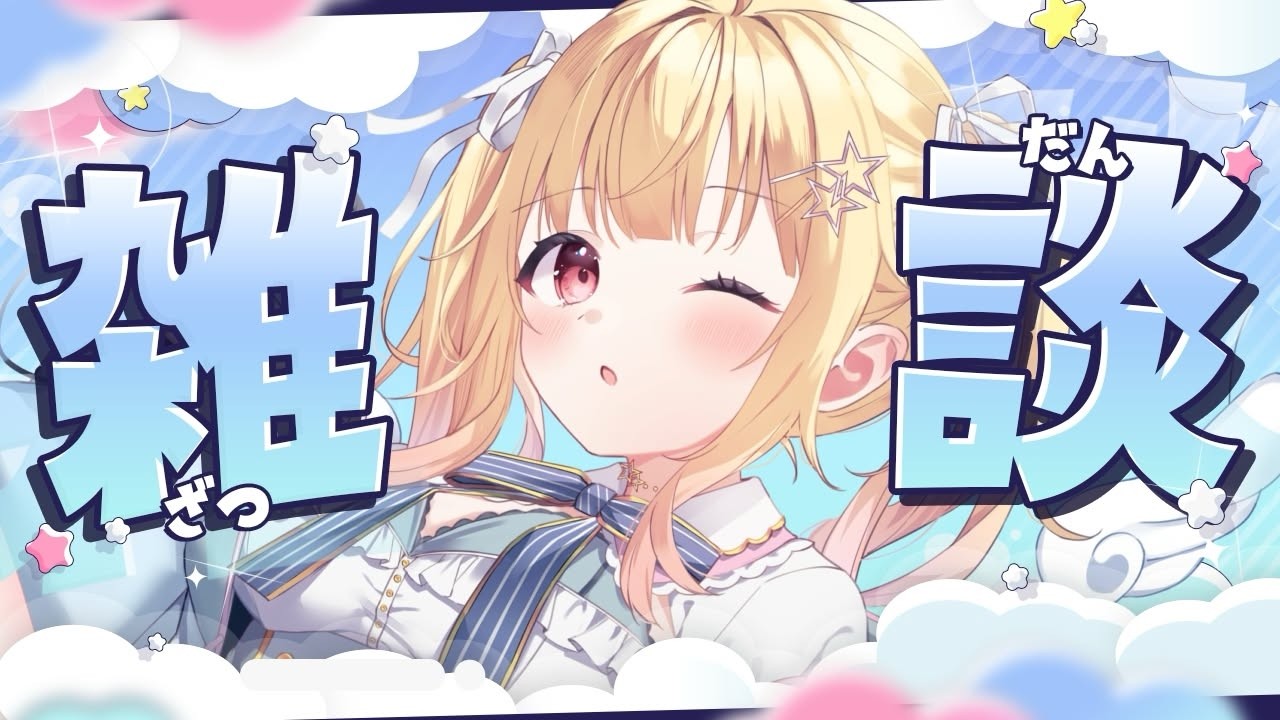 【 #雑談 】コメントたくさん読むおしゃべり💛💐 #freetalk   【琴音リナ/Vtuber・Vsinger】