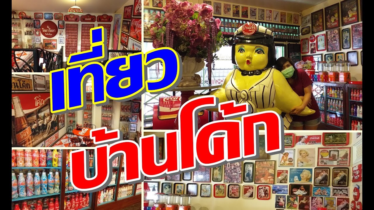 บ้านโค้ก สามชุกตลาดร้อยปี