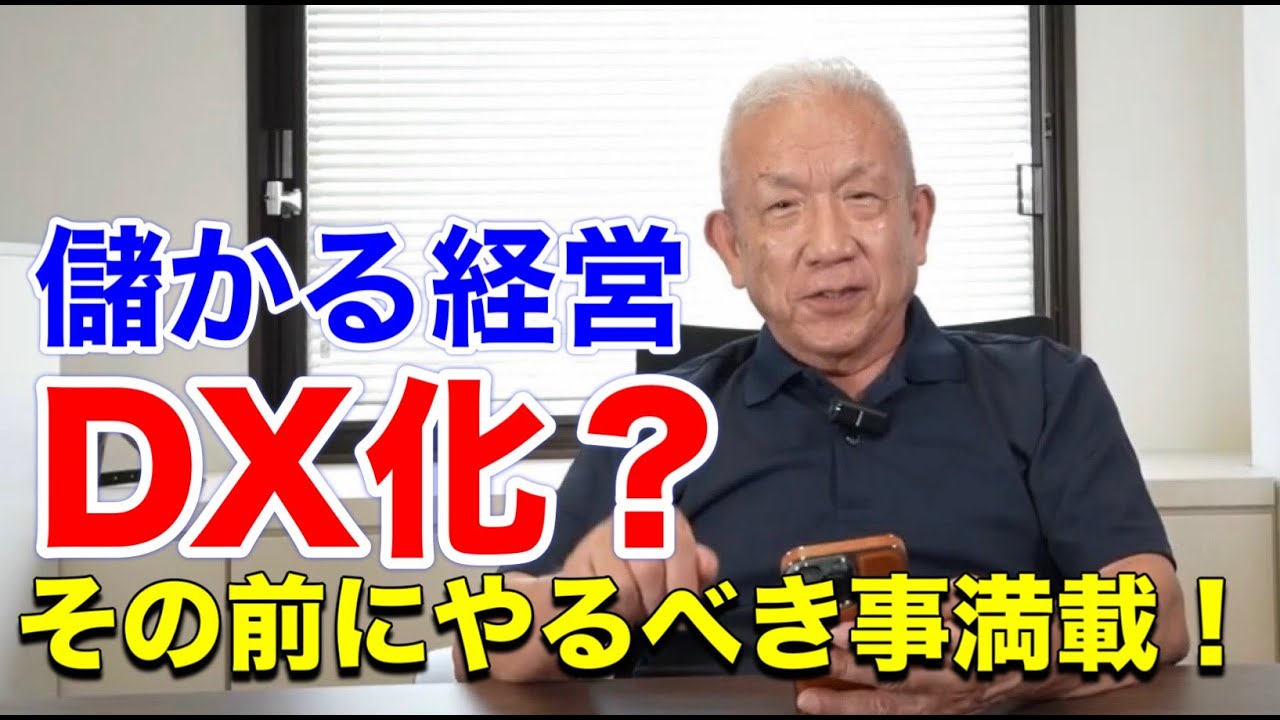 第363回　DX ハイテクの導入の前に　やるべきことが沢山あるだろう