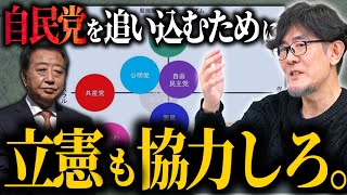 自民党を潰すカギは立憲民主党？わかりやすく日本の政党のポジショニングをまとめました[三橋TV第994回] 三橋貴明・菅沢こゆき