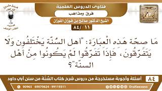 [11 /84] ما صحة قول "أهل السنة يختلفون ولا يتفرقون، فإذا تفرقوا لم يكونوا من أهل السنة"؟ image