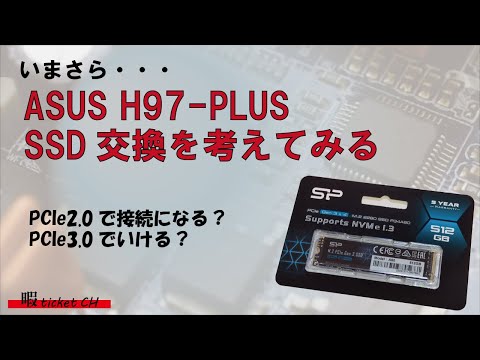 ASUS H97-PLUS M.2 SSD交換を考えてみる