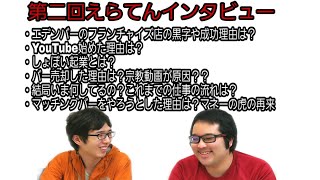 ２、えらてんインタビュー：しょぼい起業/YouTube始めた理由/バー系列店の黒字理由